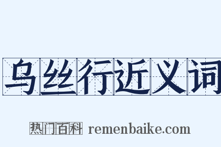 乌丝行近义词是什么意思的图片